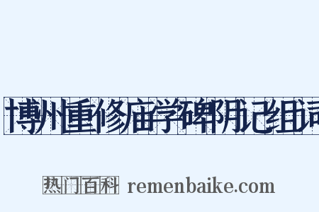 博州重修庙学碑阴记组词是什么意思的图片
